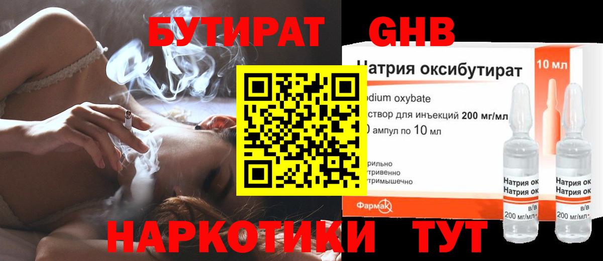 Бутират 1.4BDO  Вход с VPN  Георгиевск 