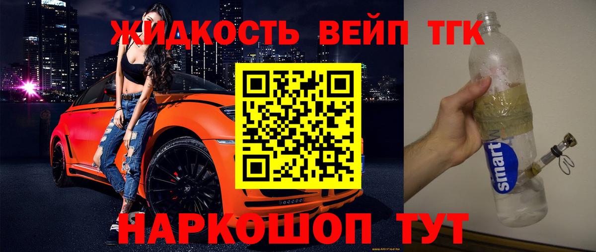 ТГК жижа Георгиевск
